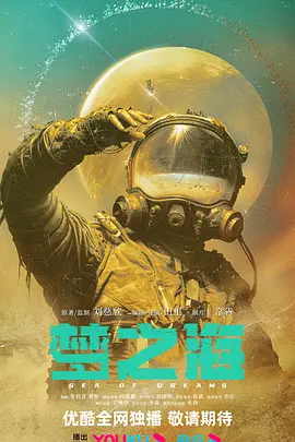 梦之海 (2024)